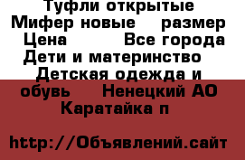 Туфли открытые Мифер новые 33 размер › Цена ­ 600 - Все города Дети и материнство » Детская одежда и обувь   . Ненецкий АО,Каратайка п.